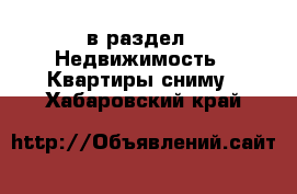  в раздел : Недвижимость » Квартиры сниму . Хабаровский край